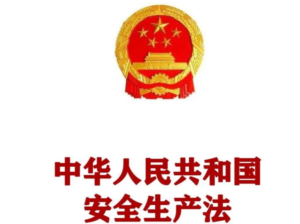 学习新生产安全法